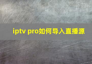 iptv pro如何导入直播源